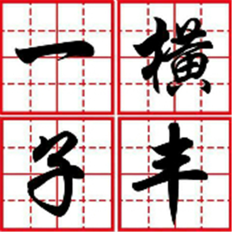 一橫子豐