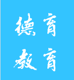 德育教育