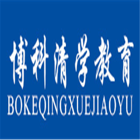 博科清學(xué)教育