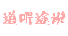 道聽途說教育