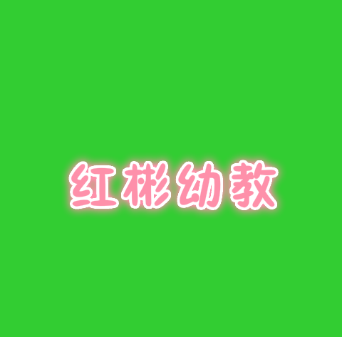 紅彬幼教
