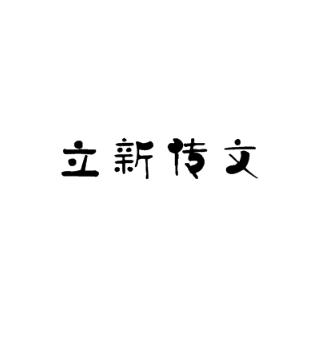 立新傳文