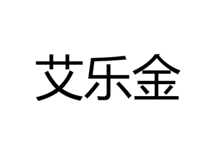 艾樂金