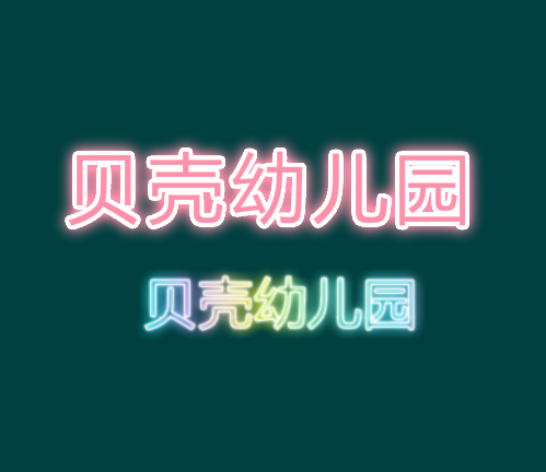貝殼幼兒園