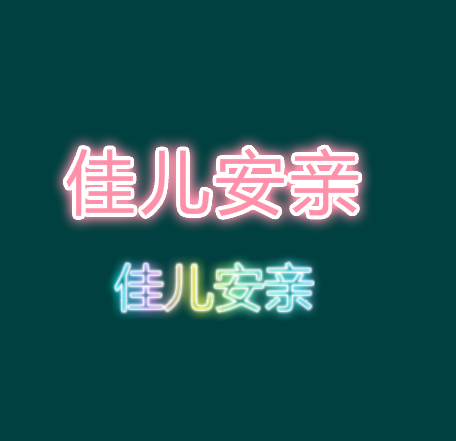 佳兒安親