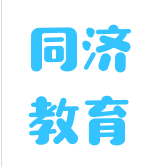 同濟(jì)教育