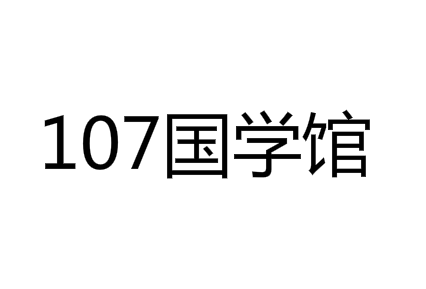 107國學(xué)館