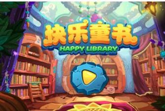 快樂童書