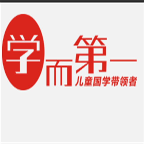 學而第一國學機