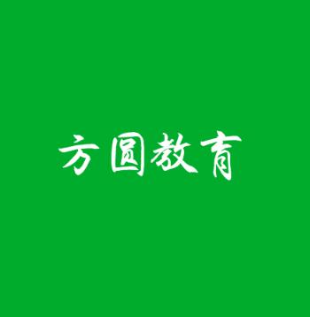 方圓教育