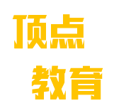 頂點教育