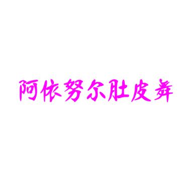 阿依努爾肚皮舞