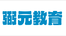 弼元教育