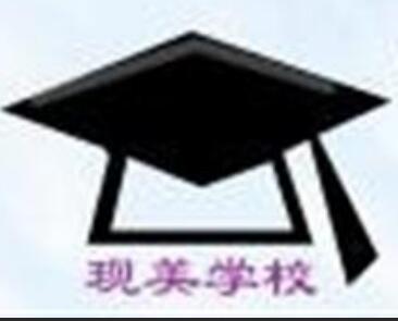 現美