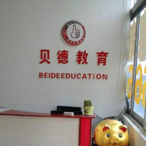 貝德教育