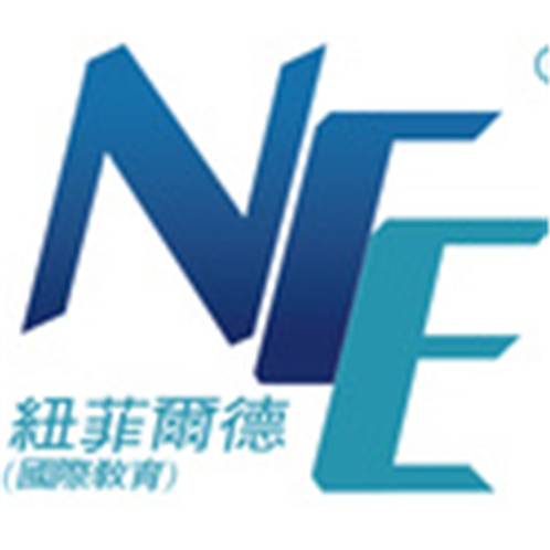 紐菲爾德國際教育