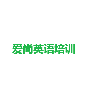 愛尚英語培訓(xùn)