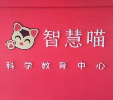 智慧喵科學(xué)活動中心