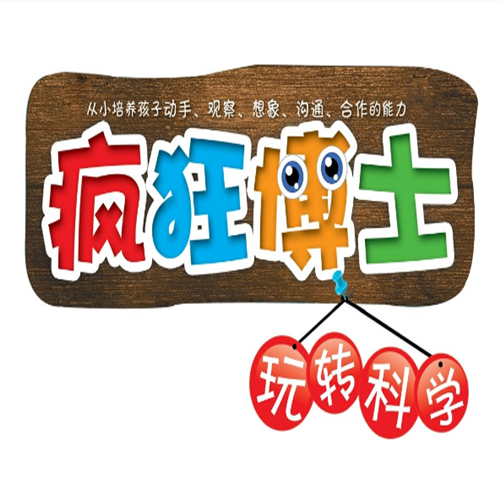 瘋狂博士玩轉科學