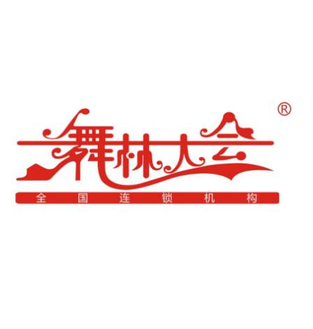 舞林大會