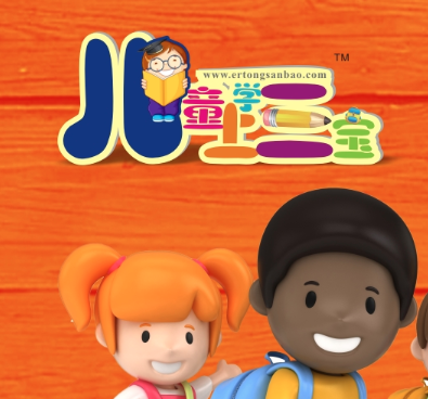 兒童上學(xué)三寶