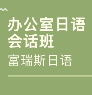 富瑞斯日語