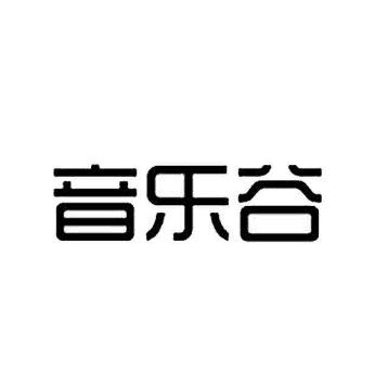 音樂谷鋼琴