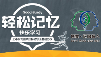 博贊憶鳴驚人兒童記憶力培訓