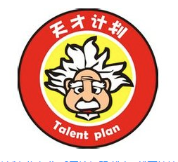 天才計(jì)劃創(chuàng)意空間