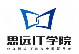 思遠(yuǎn)IT學(xué)院