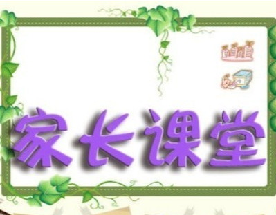 家長(zhǎng)課堂