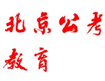 北京公考教育
