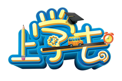 上學去