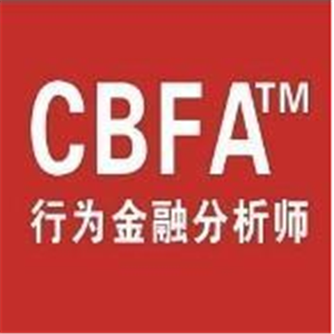行為金融分析師教育培訓(xùn)