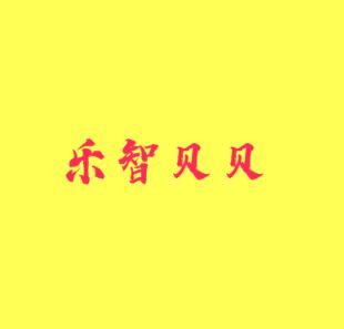 樂智貝貝