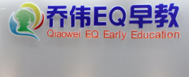 喬偉EQ早教孕嬰教育