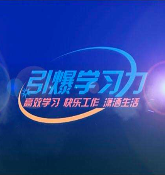 引爆學(xué)習(xí)力