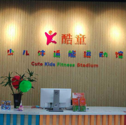 酷童少兒體適能運動館
