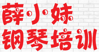 薛小妹鋼琴培訓