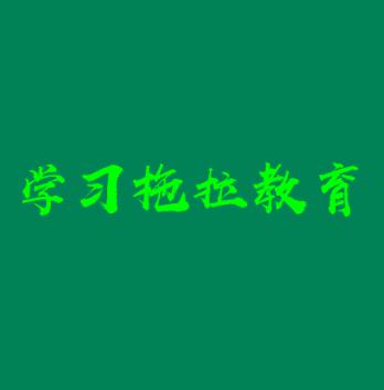 學(xué)習(xí)拖拉