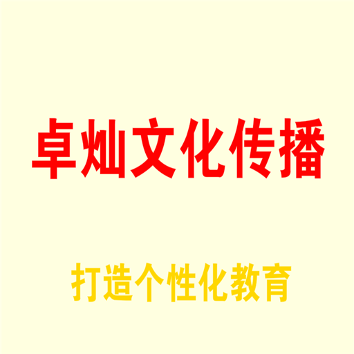 卓燦文化傳播