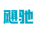 颶馳