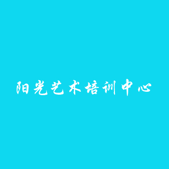 陽光藝術培訓中心