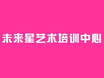 未來星藝術培訓中心
