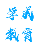 學(xué)成教育