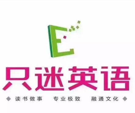 只迷英語(yǔ)