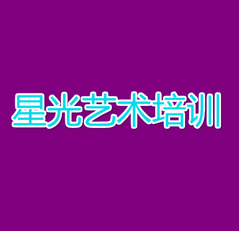 星光藝術培訓