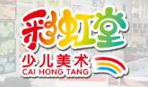 彩虹堂少兒美術