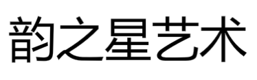 韻之星藝術