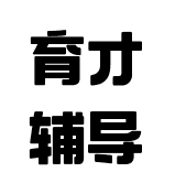 育才輔導